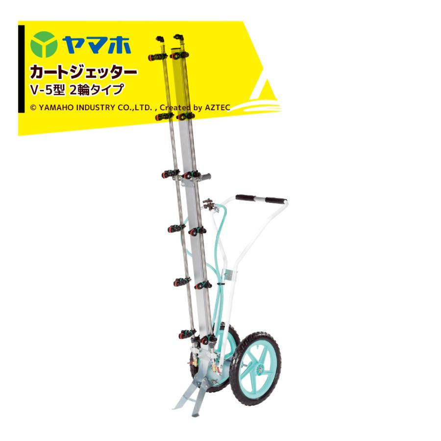 ヤマホ カートジェッター V-5型 2輪タイプ G1/4 12頭口 D-6CS付 191384
