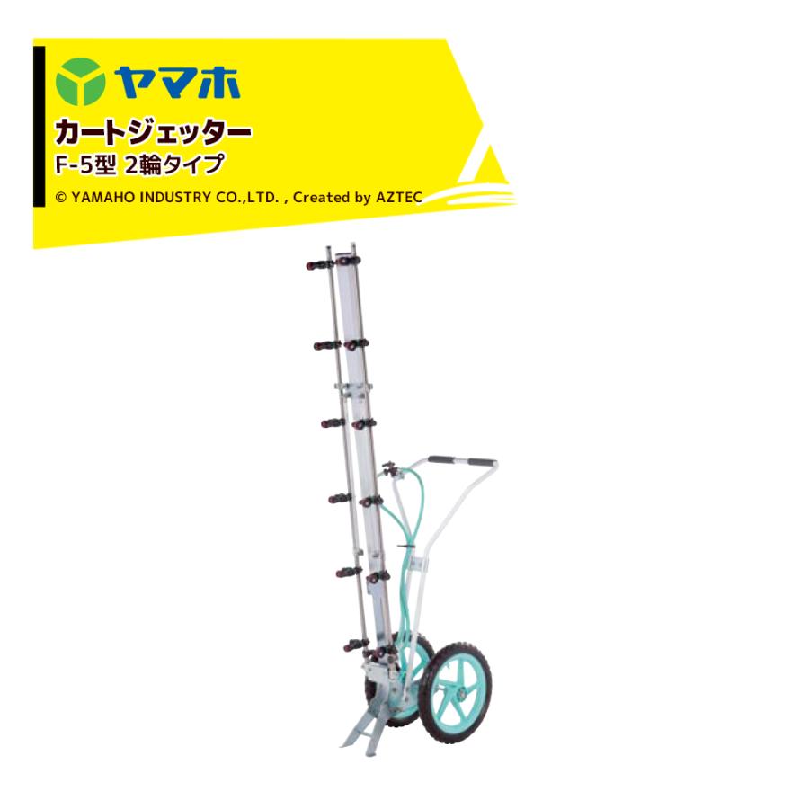 ヤマホ カートジェッター F-5型 2輪タイプ G1/4 12頭口 D-6CS付 191387