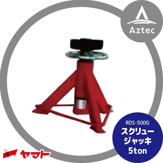 ヤマト スクリュージャッキ RDS-500G (2台1セット) : AZTEC ヤフー