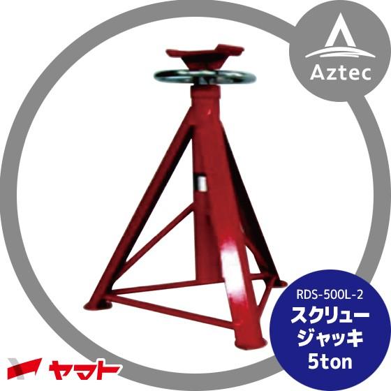 ヤマト スクリュージャッキ RDS-500L-2 (2台1セット) : AZTEC ヤフー
