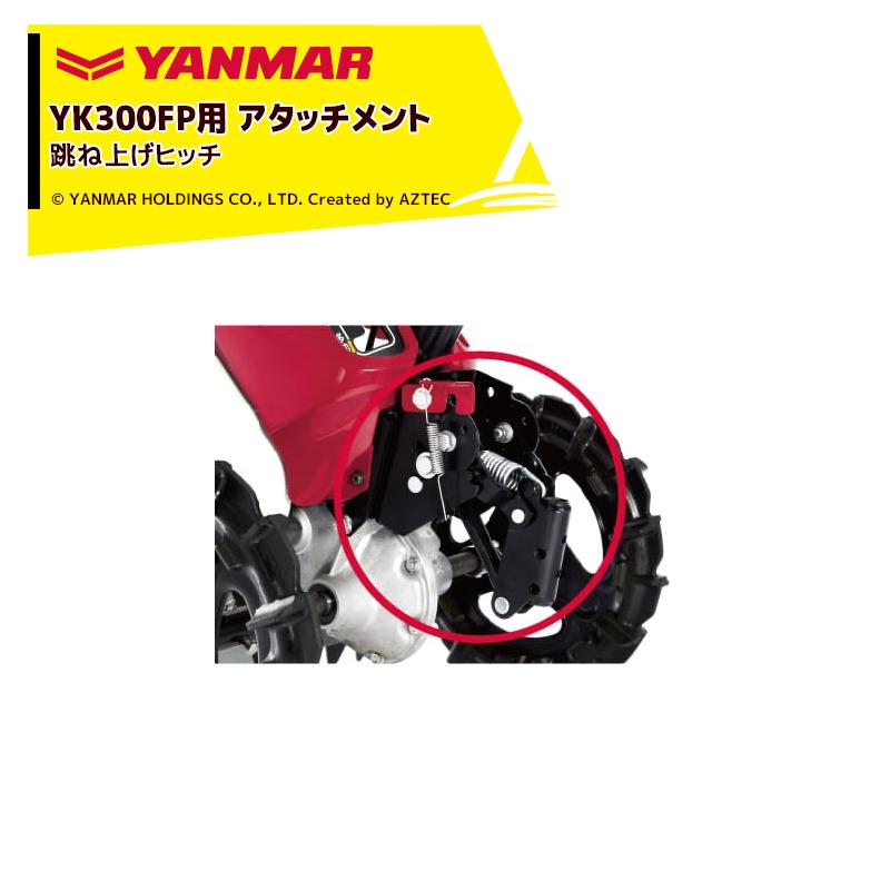 ヤンマー ヤンマー|YANMAR<その他アタッチメント>耕運機 ヤンマー ヤンマー|YANMAR<その他アタッチメント>耕運機