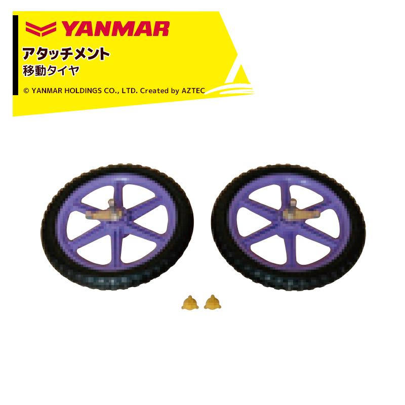 ヤンマー（YANMAR） <アタッチメント>耕運機オプション 移動タイヤ
