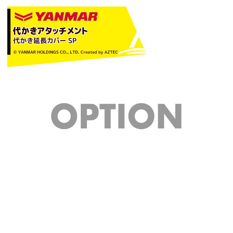 ヤンマー（YANMAR） <代かきアタッチメント>耕運機オプション 代かき