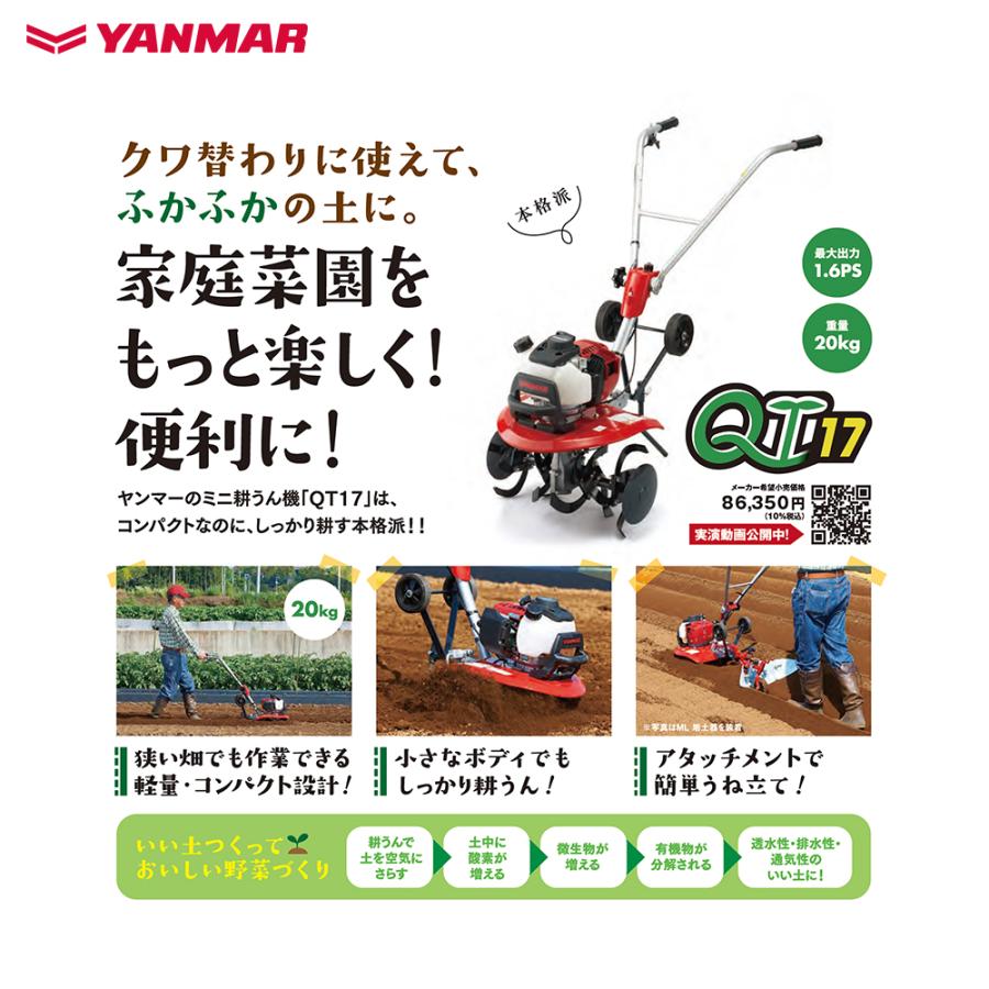 ヤンマー｜YANMAR ミニ耕運機 耕うん機 管理機 車軸タイプ 畑の広さ〜30坪 QT17 馬力1.6PS 重量20kg｜aztec｜02