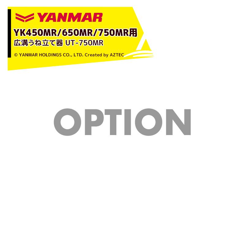 ヤンマー（YANMAR） YANMAR<うね立てアタッチメント>耕運機オプション