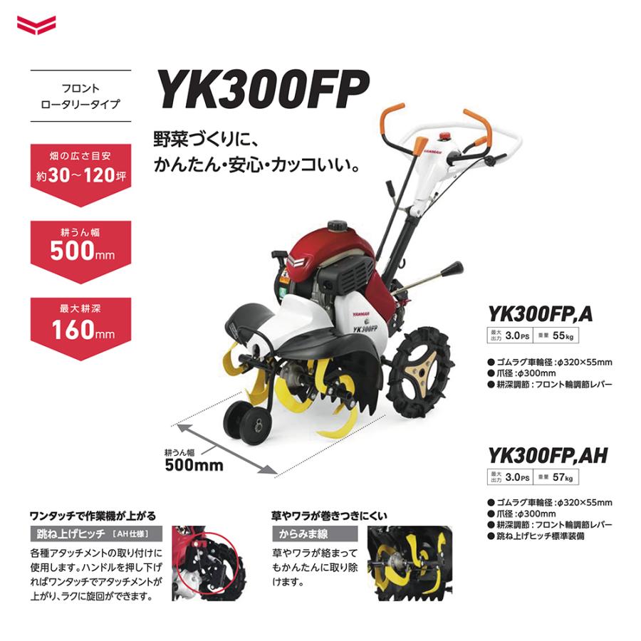 ヤンマー｜YANMAR ミニ耕運機 耕うん機 管理機 フロントロータリータイプ 畑の広さ30〜120坪 YK300FP-A｜aztec｜02