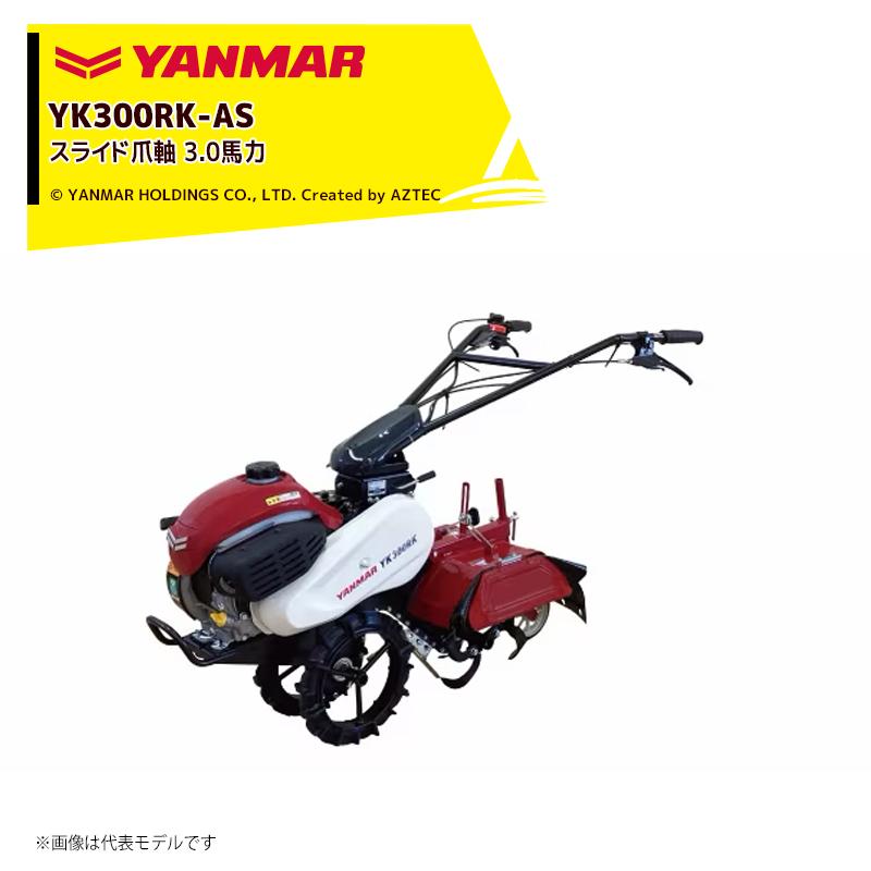 ヤンマー（YANMAR） ミニ耕運機 耕うん機 管理機 3.0馬力 標準仕様