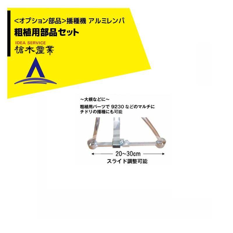 槍木産業 <オプション部品>播種機 アルミレンパ 粗植用部品セット 