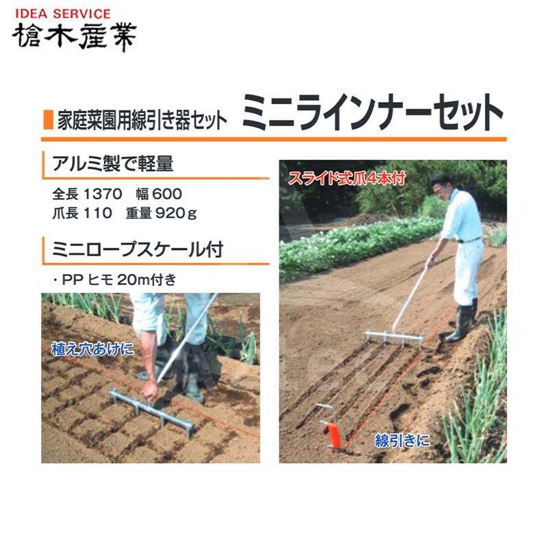 槍木産業 家庭菜園用畑の線引き器 ミニラインナーセット アルミ製 幅