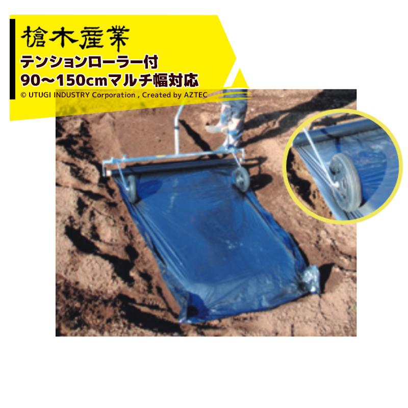 槍木産業 マルチ展張補助具 テンションローラー付 マルチパートナーα