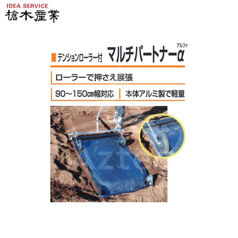 槍木産業 マルチ展張補助具 テンションローラー付 マルチパートナーα