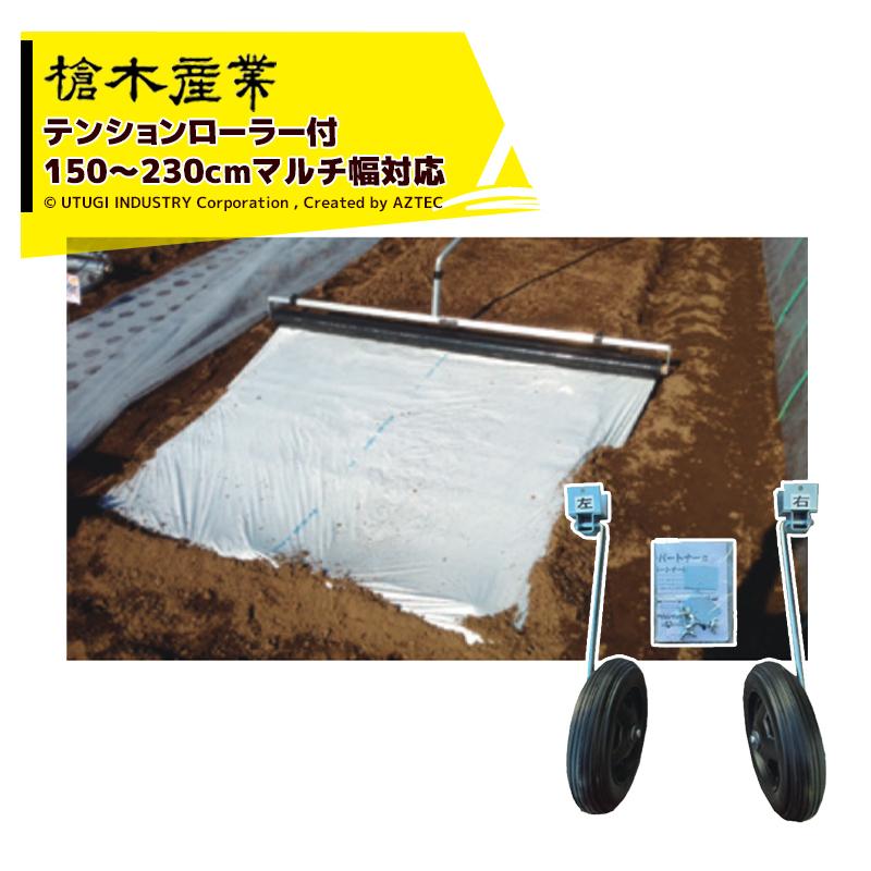 MULTI（マルチ） 槍木産業 マルチ展張補助具 テンションローラー付
