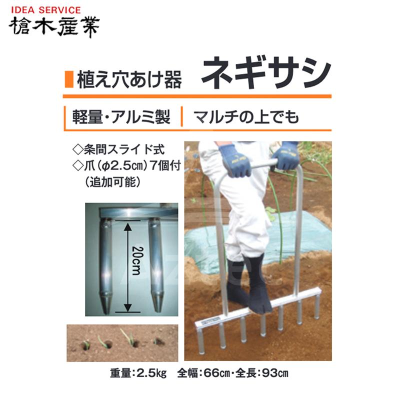 槍木産業 植え穴あけ器 長ネギ定植用 ネギサシ アルミ製 幅660mm φ25mm