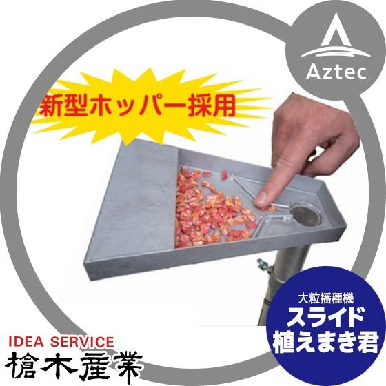槍木産業 播種機 スライド植えまき君 大粒播種機 スイートコーン 枝豆など Yrk Sumk Aztec Yahooストア 通販 Yahoo ショッピング