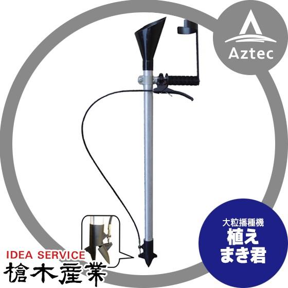 槍木産業｜播種機 植えまき君 大粒播種機 スイートコーン・落花生・枝豆