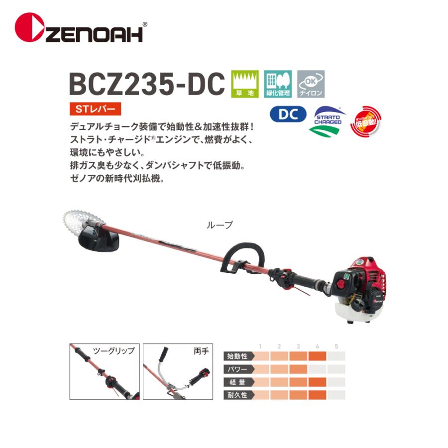 ゼノア 刈払機 BCZ235L-DC (ループハンドル/STレバー) 22.5cc 始動性