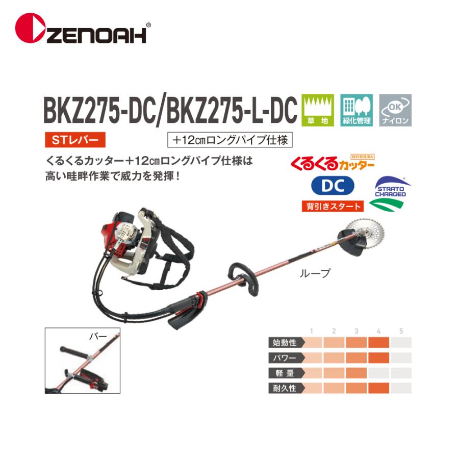 ゼノア 草刈り機 ZENOAH 背負式 エンジン式刈払機 BKZ275B-DC バー