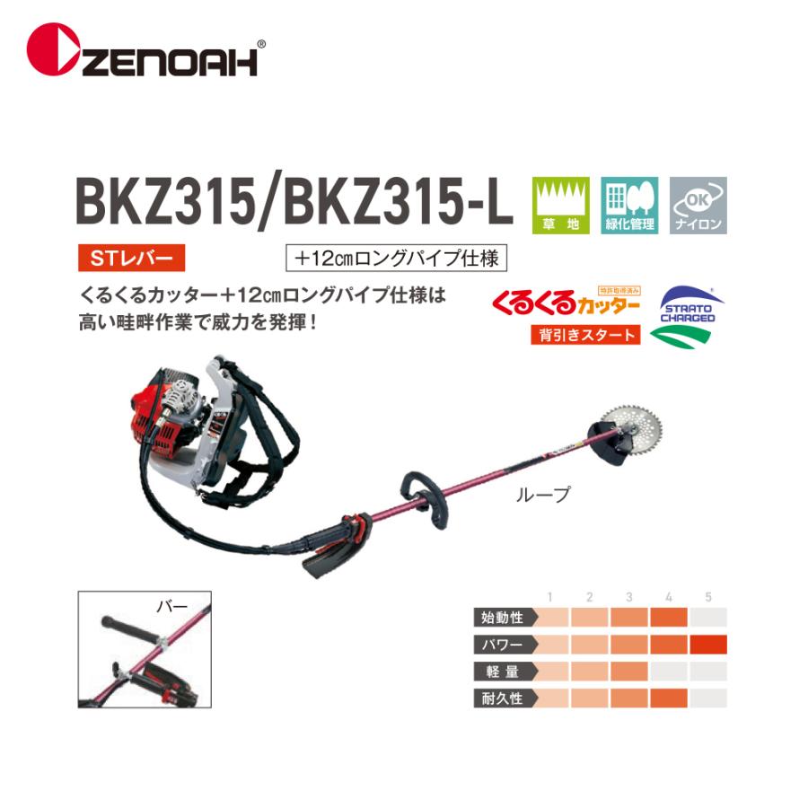 ゼノア｜ZENOAH 背負式 エンジン式刈払機 BKZ315L-L ループハンドルタイプ 排気量: 29.5 cm3 966798611