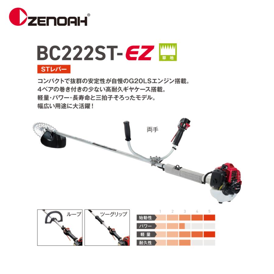 ゼノア 草刈り機 ZENOAH エンジン式刈払機 BC222ST-T-EZ ツーグリップ