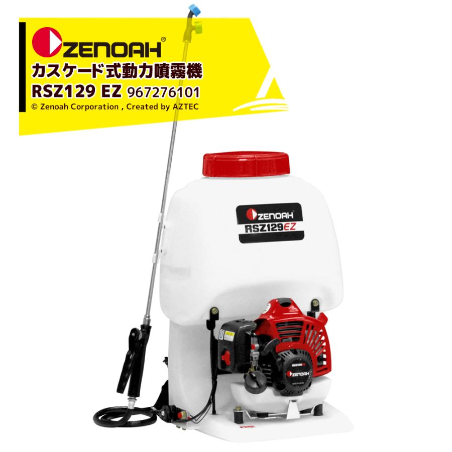 ZENOAH（ゼノア） カスケード式動力噴霧機 RSZ129EZ 排気量: 22.5cm3