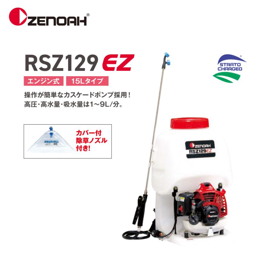 ZENOAH（ゼノア） カスケード式動力噴霧機 RSZ129EZ 排気量: 22.5cm3