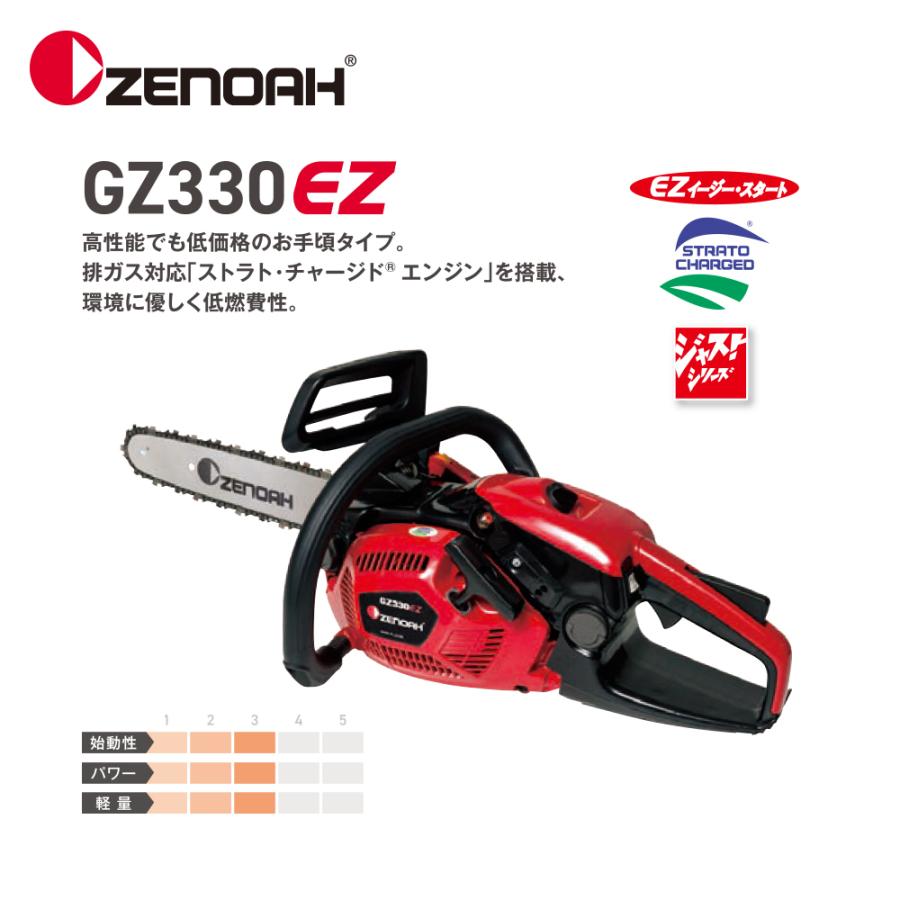 ZENOAH ゼノア エンジンチェンソー ジャストシリーズ GZ330EZ-25P12