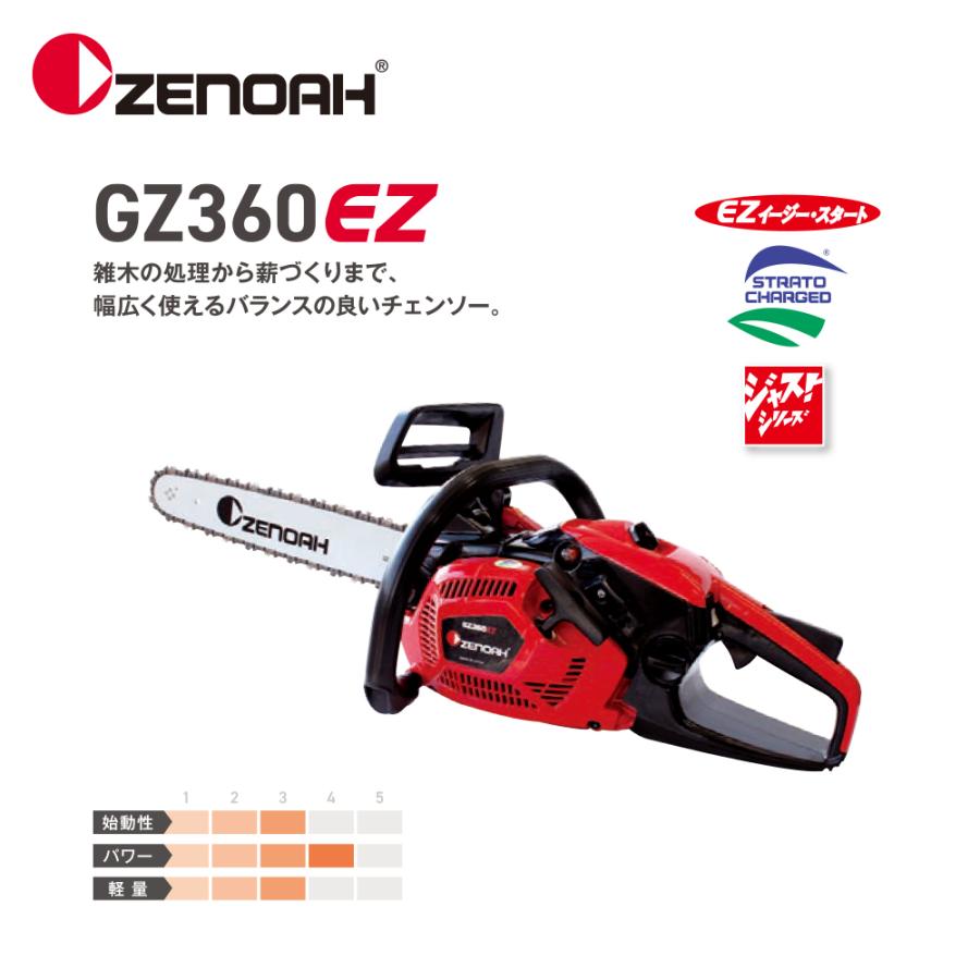 ゼノア｜ZENOAH エンジンチェンソー ジャストシリーズ GZ360EZ
