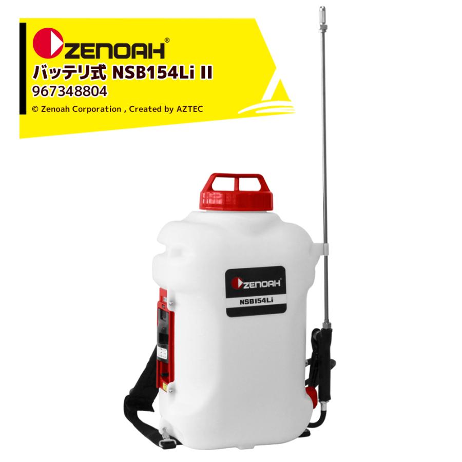 ZENOAH ゼノア バッテリ式 NSB154Li II 薬剤タンク容量15L