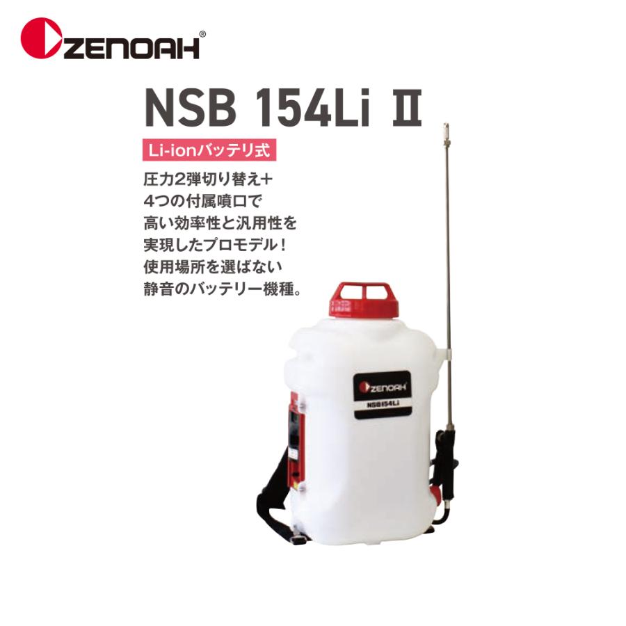 ゼノア｜ZENOAH　バッテリ式　NSB154Li　薬剤タンク容量15L　967348804　II