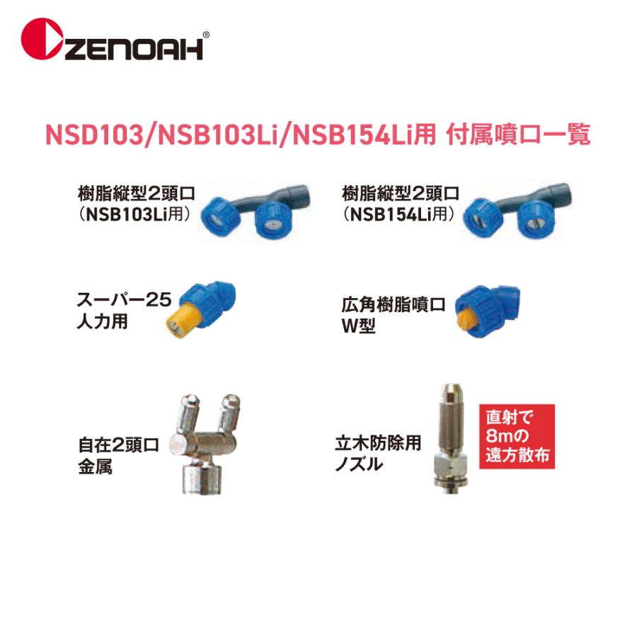 ZENOAH ゼノア バッテリ式 NSB154Li II 薬剤タンク容量15L