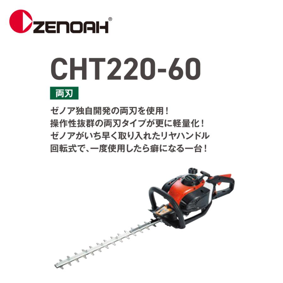 ゼノア｜ZENOAH エンジン式 ヘッジトリマ CHT220-60 両刃タイプ