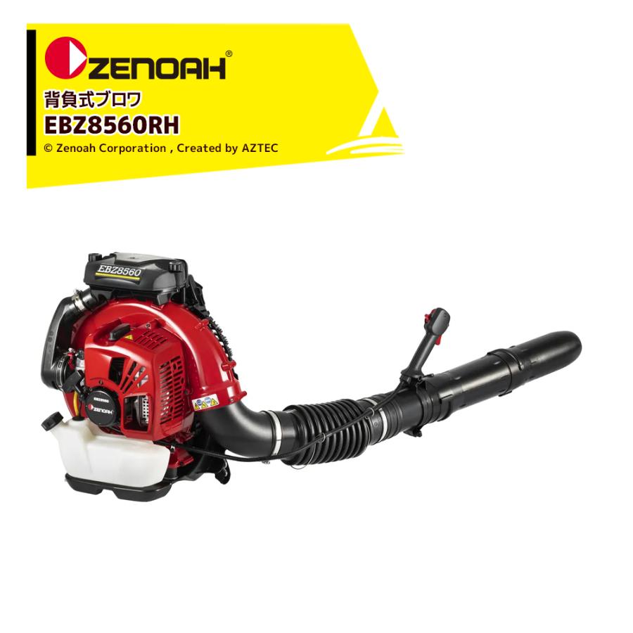 ZENOAH（ゼノア） ブロワ プロ向け背負いブロワ 排気量75.6cm3 風量