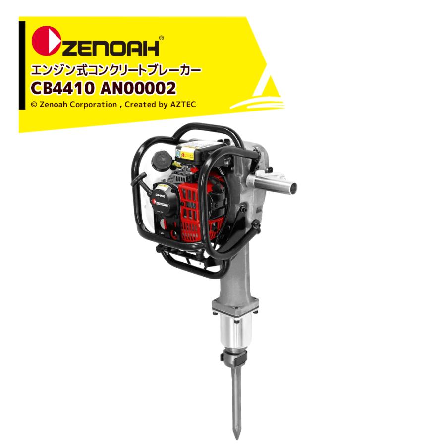 ZENOAH（ゼノア） エンジン式コンクリートブレーカー ビーガン 排気量