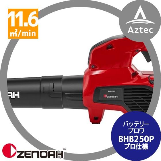 ゼノア|ZENOAH 充電式バッテリーブロワ BHB250P バッテリー ゼノア|ZENOAH 充電式バッテリーブロワ BHB250P バッテリー