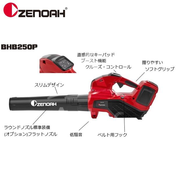 ゼノア|ZENOAH 充電式バッテリーブロワ BHB250P バッテリー ゼノア|ZENOAH 充電式バッテリーブロワ BHB250P バッテリー