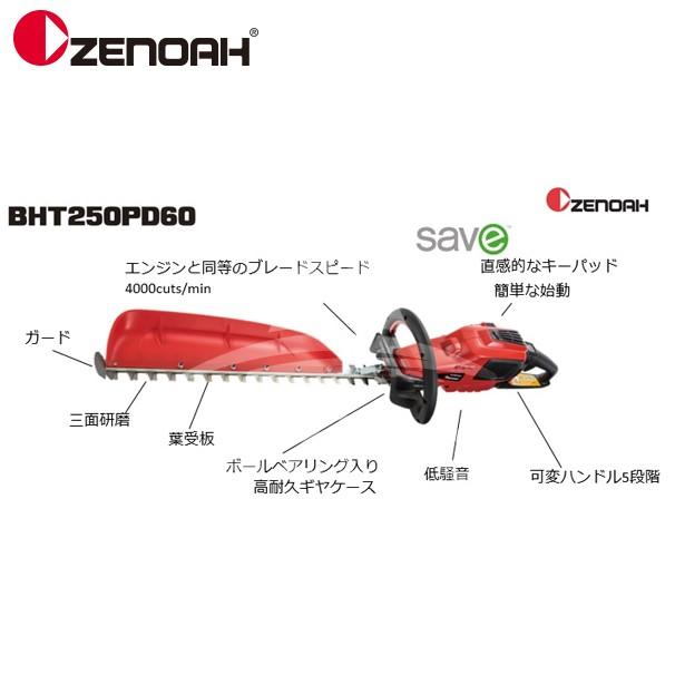 ゼノア｜ZENOAH 充電式バッテリーヘッジトリマ BHT250PD60