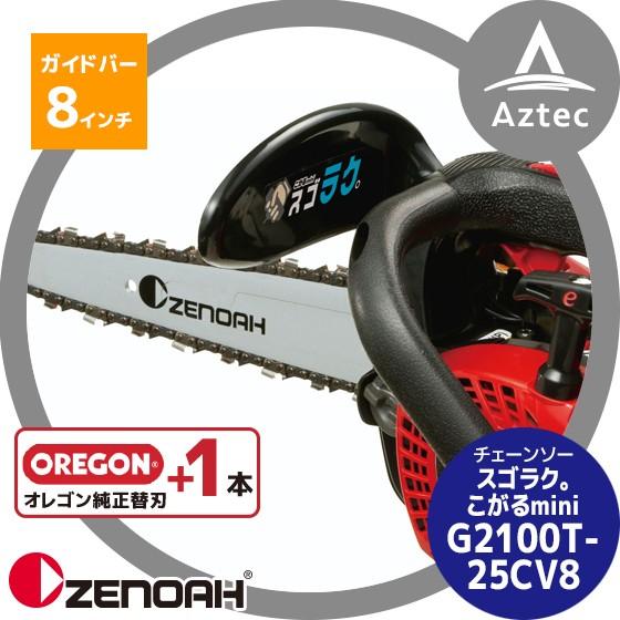 ゼノア｜＜替刃1本set!＞ZENOAH エンジンチェーンソー スゴラク。こがるmini G2100T-25CV8 967262208｜aztec