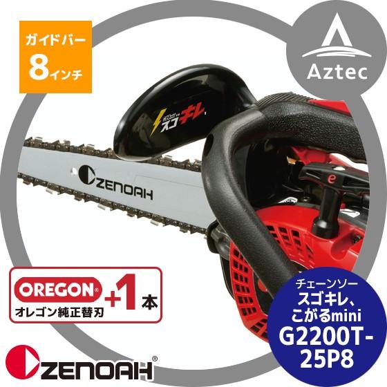 ゼノア｜＜替刃1本set!＞ZENOAH エンジンチェーンソー スゴキレ、こがるmini G2200T-25P8 967262352｜aztec