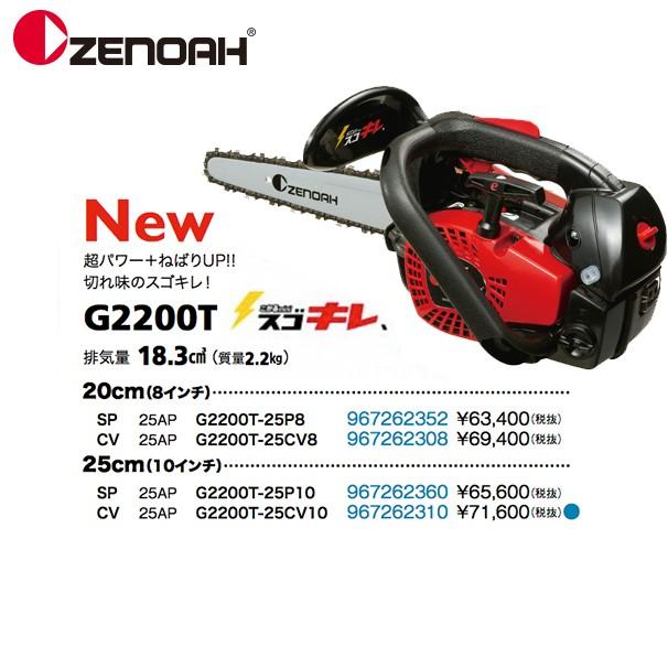 ゼノア｜＜替刃1本set!＞ZENOAH エンジンチェーンソー スゴキレ、こがるmini G2200T-25P8 967262352｜aztec｜02