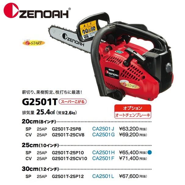 ゼノア チェーンソー こがる g2501 12インチ 替刃付き