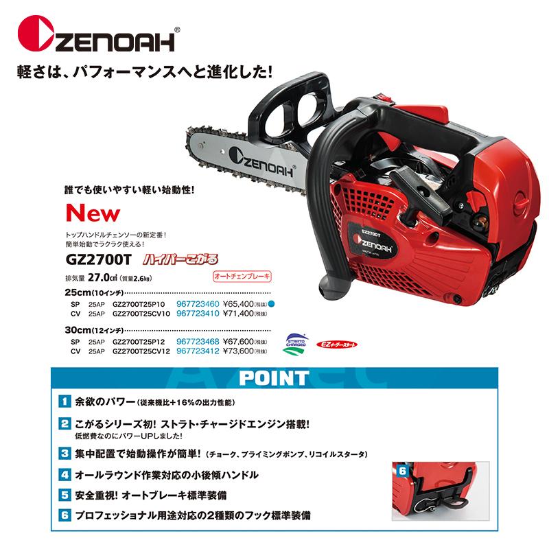 NOAH ゼノア ZENOAH エンジンチェーンソー ハイパーこがるGZ2700T