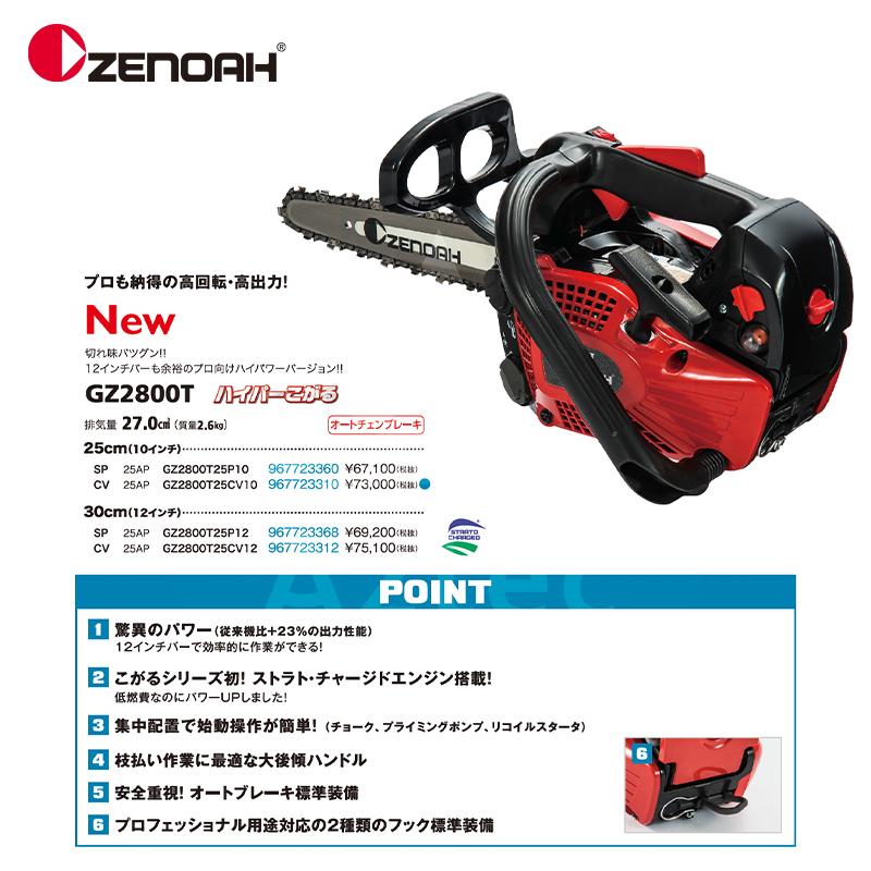 ゼノア(ZENOAH) エンジンチェンソー 【GZ2800T-25P12 (967723368 ゼノア(ZENOAH) エンジンチェンソー 【GZ2800T-25P12 (967723368