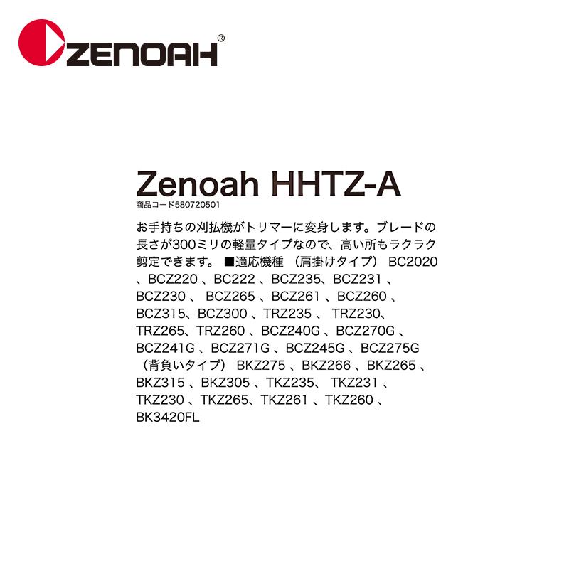 ゼノア｜ZENOAH PHTシリーズ 高枝剪定機 アタッチメント HHTZ-A ブレード長300mm 580720501｜aztec｜02