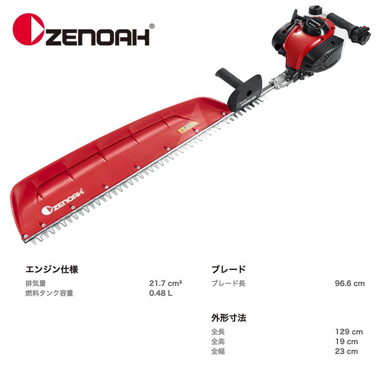 ゼノア｜ZENOAH　エンジン式ヘッジトリマ　HT220-100　軽量プロ向け片刃タイプ　排気量21.7　cm3　ブレード長:　96.6　cm　967660301