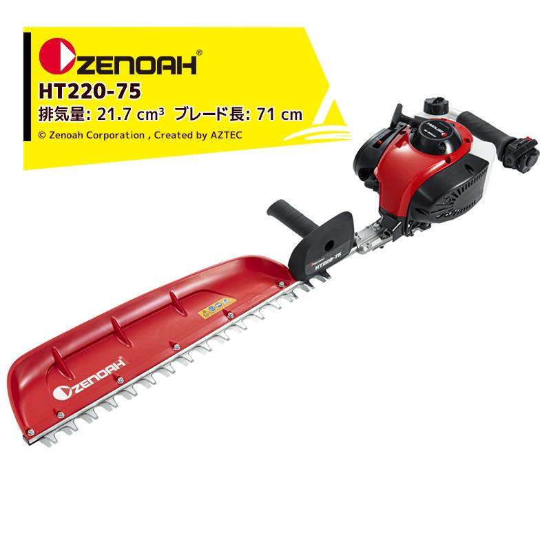 ゼノア｜ZENOAH エンジン式ヘッジトリマ HT220-75 軽量プロ向け片刃タイプ 排気量21.7 cm3 ブレード長: 71 cm 967660101