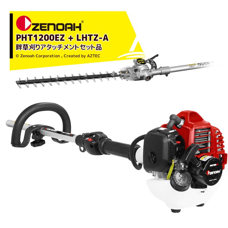 ゼノア｜ZENOAH PHTシリーズ PHT1200EZ シャフト長1,200mm   畦草刈機 LHTZ-A ブレード長405mm セット品