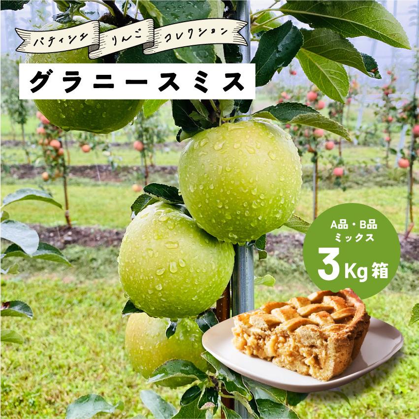 10月22日から発送開始 指定日不可「グラニースミス3キロ箱A品B品」  加工 りんご 長野 産地直送 果物 フルーツ  希少 3kg | 