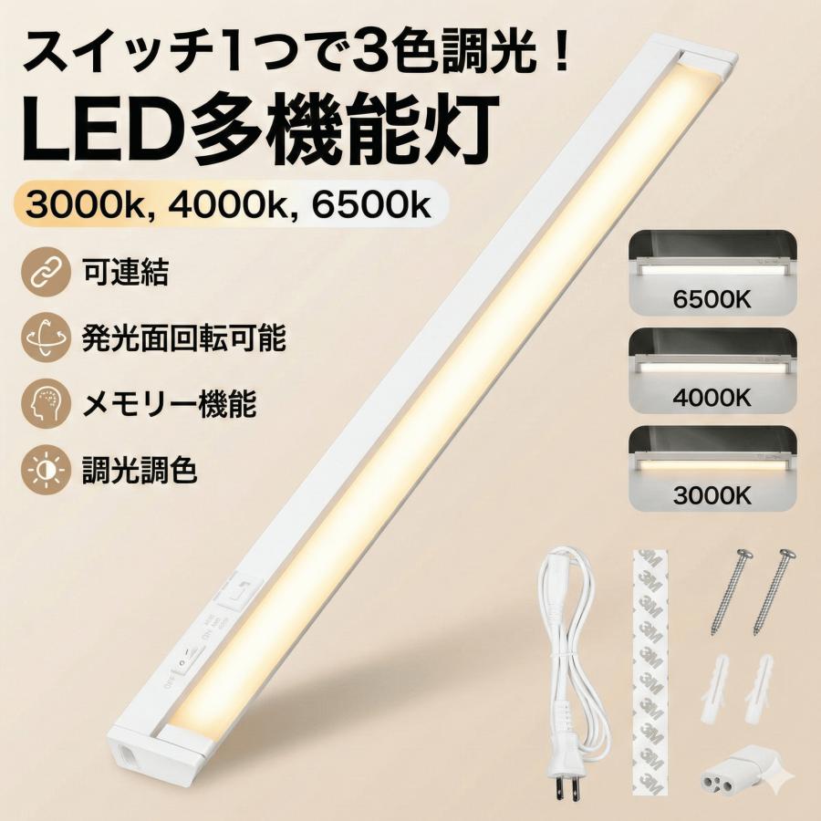 LED 照明 器具 機器 蛍光灯 バーライト 多機能灯 30cm 60cm 3色切替 調光 連結 キッチンライト 棚下灯 流し元灯 コンセント式 マグネット 工事不要 スリム 手元（Yahoo!・JAPAN SELECT）
