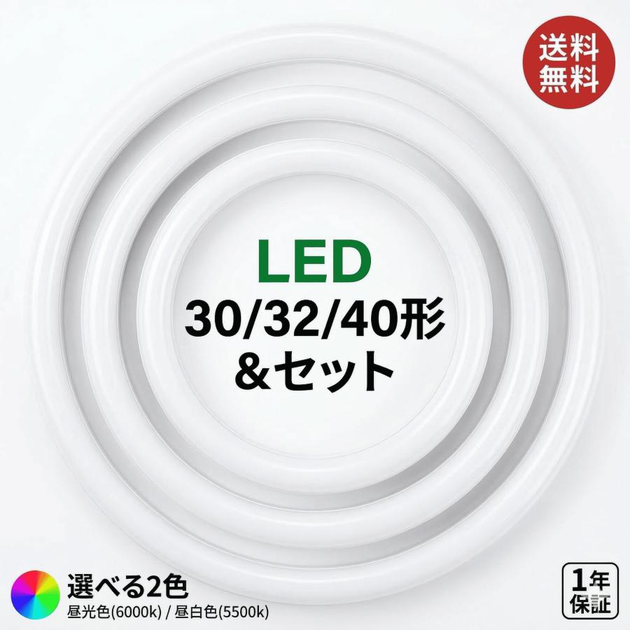 LED 蛍光灯 照明 丸型 30形 32形 40形 30W 32W 40W 形 昼光色 昼白色 