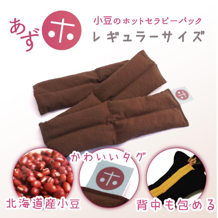 あずホ 小豆カイロ ホットパック 電子レンジ 首 肩 手首 足首